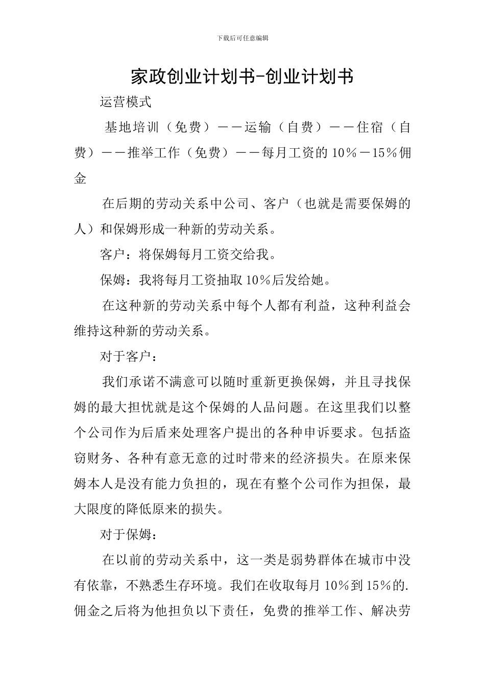 家政创业计划书-创业计划书_第1页