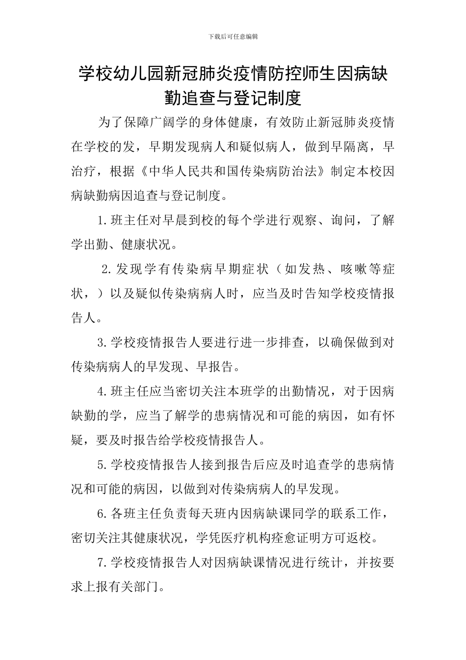 学校幼儿园新冠肺炎疫情防控师生因病缺勤追查与登记制度_第1页