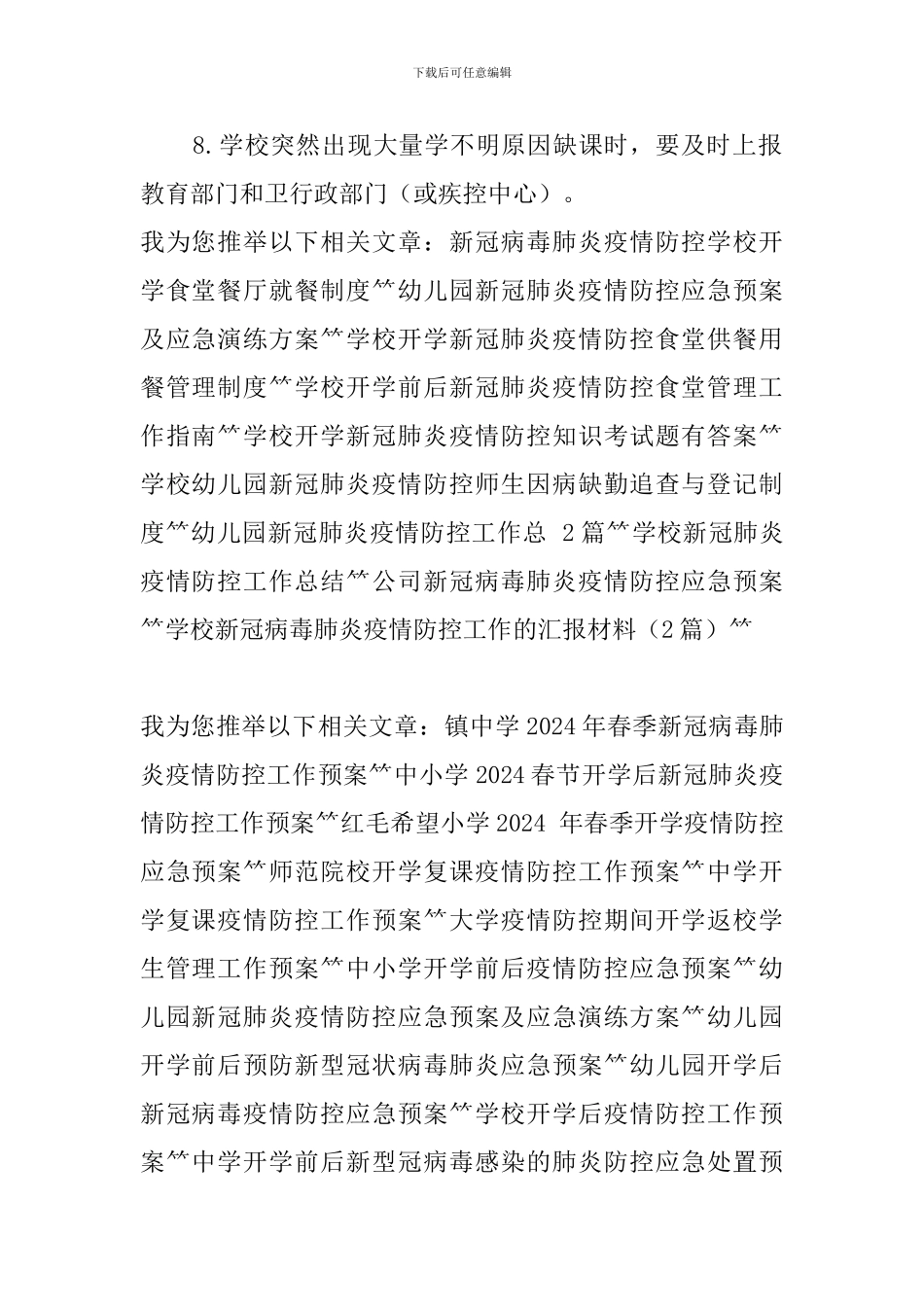 学校幼儿园新冠肺炎疫情防控师生因病缺勤追查与登记制度_第2页