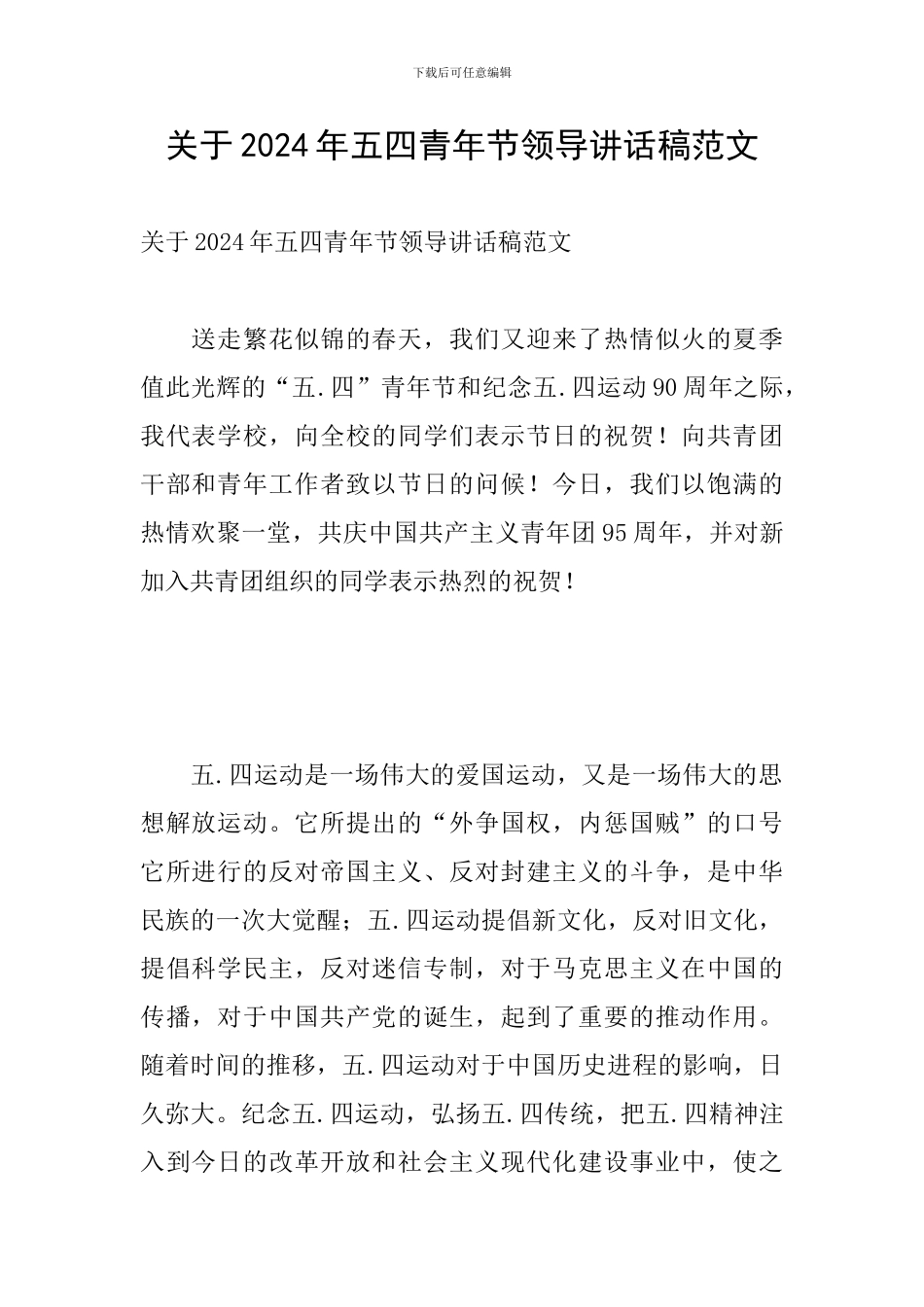 关于2024年五四青年节领导讲话稿范文_第1页
