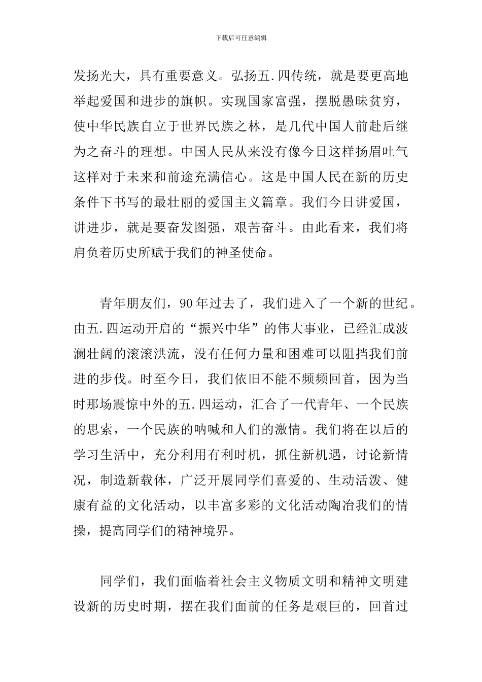 关于2024年五四青年节领导讲话稿范文_第2页