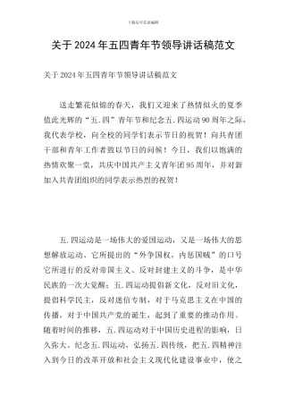 关于2024年五四青年节领导讲话稿范文