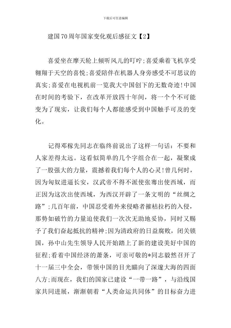 建国70周年国家变化观后感征文_第3页