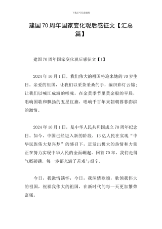建国70周年国家变化观后感征文