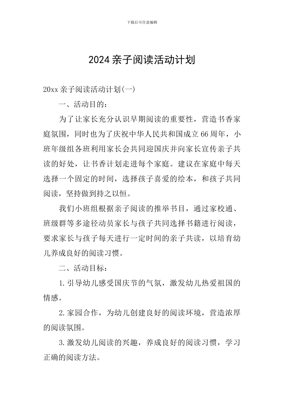 2024亲子阅读活动计划_第1页