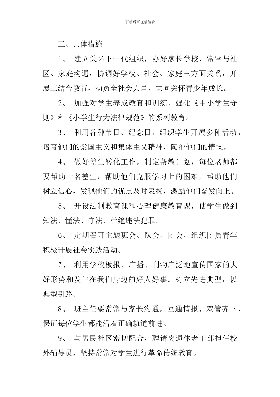 小学2024-2024学年度关心下一代工作计划_第2页