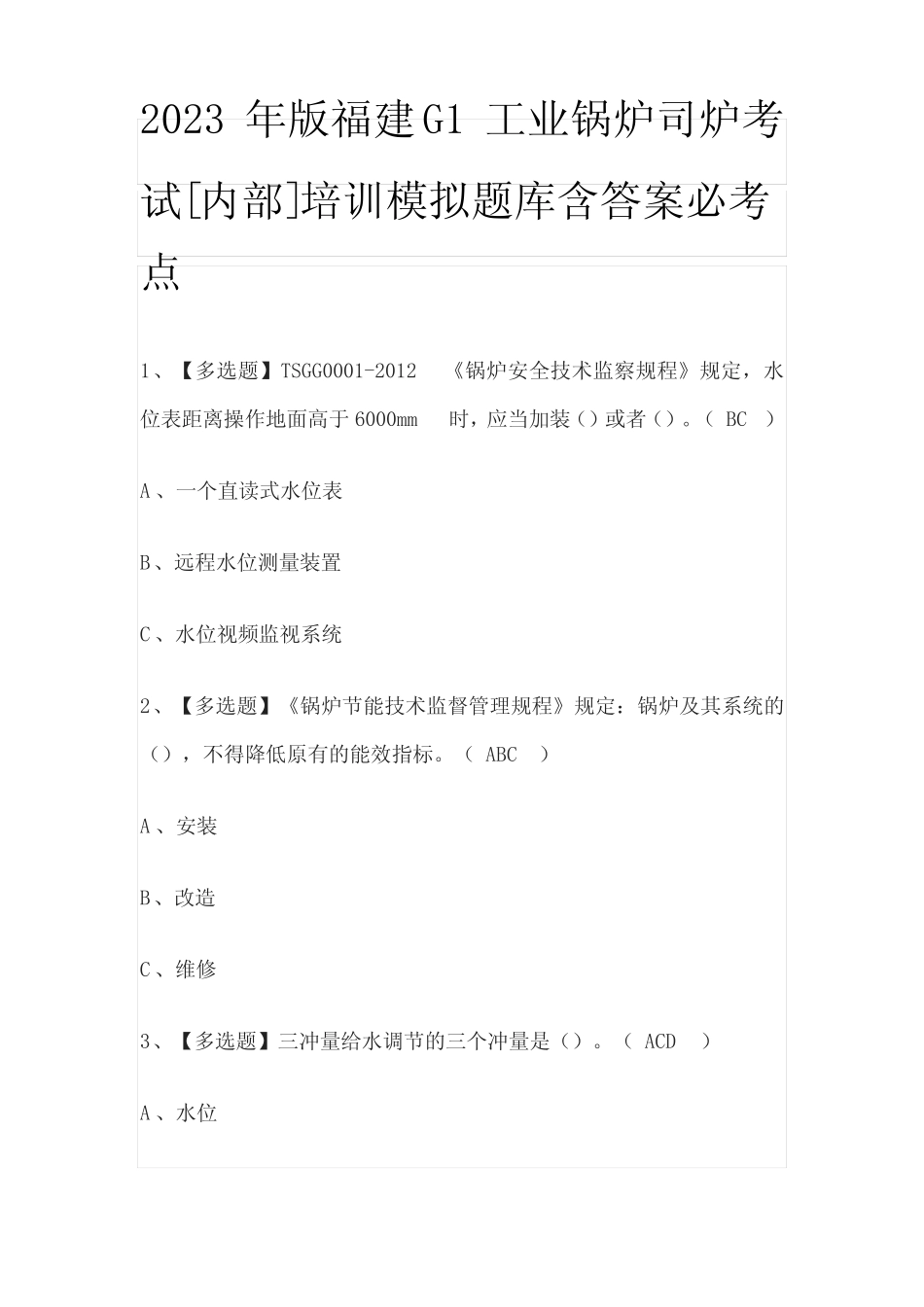 2023年版福建G1工业锅炉司炉考试[内部]培训模拟题库含答案必考点_第1页