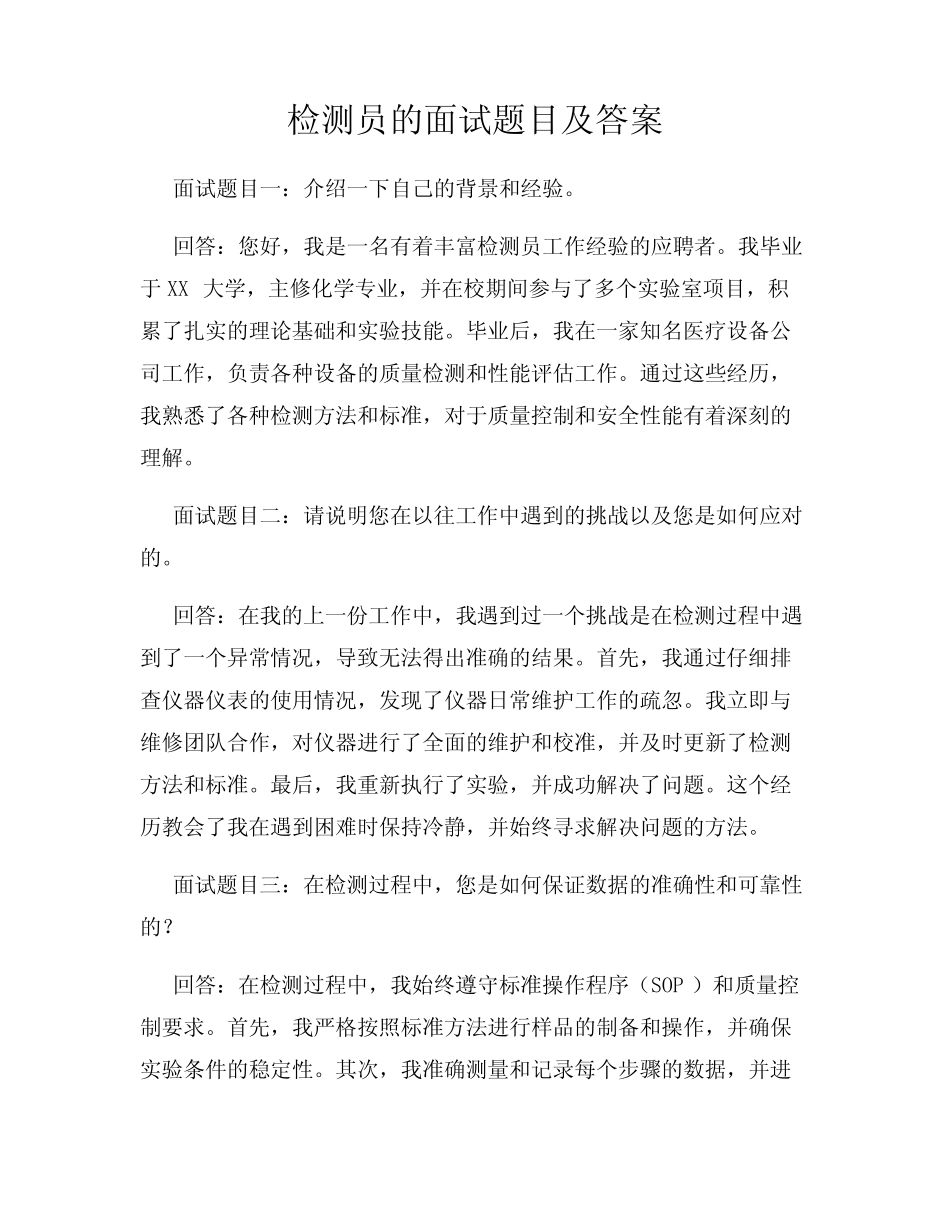 检测员的面试题目及答案 _第1页