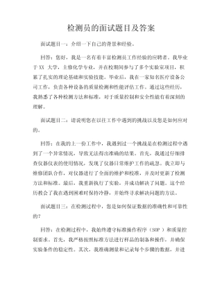 检测员的面试题目及答案 