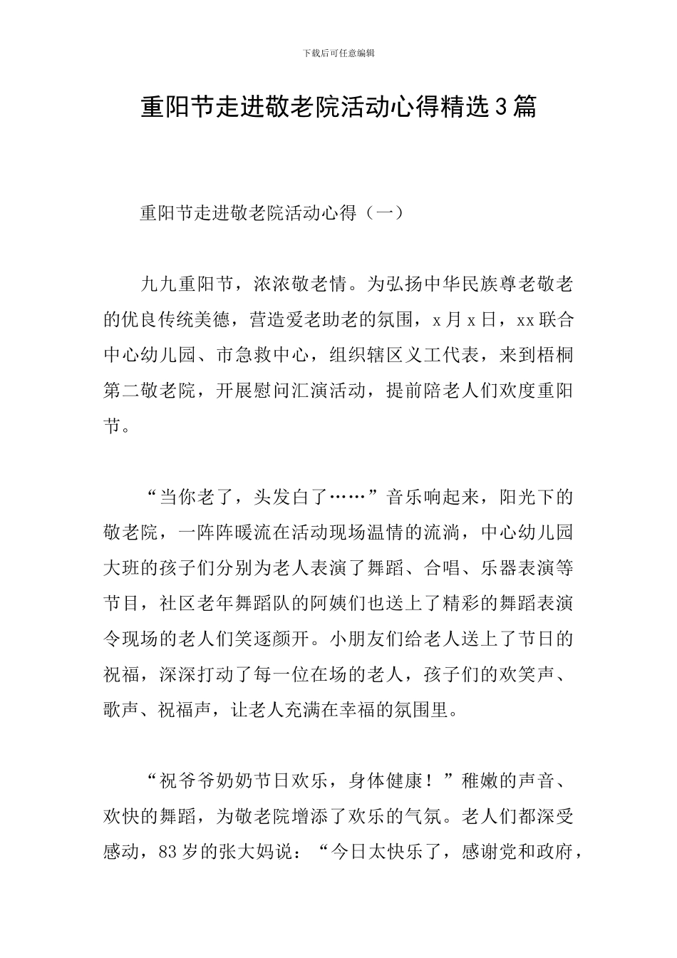 重阳节走进敬老院活动心得精选3篇_第1页