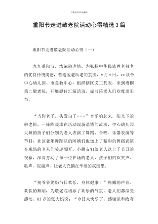 重阳节走进敬老院活动心得精选3篇