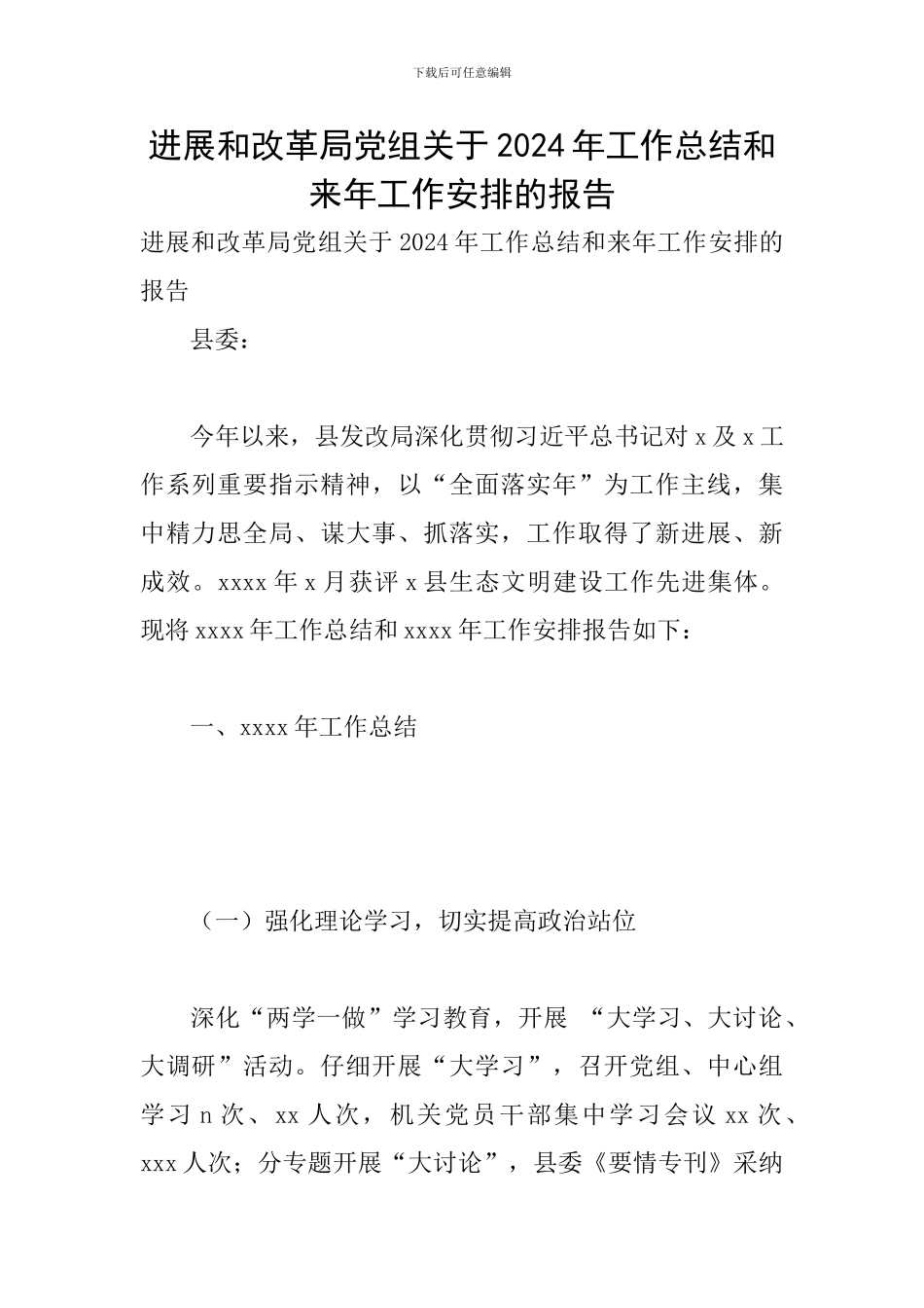 发展和改革局党组关于2024年工作总结和来年工作安排的报告_第1页