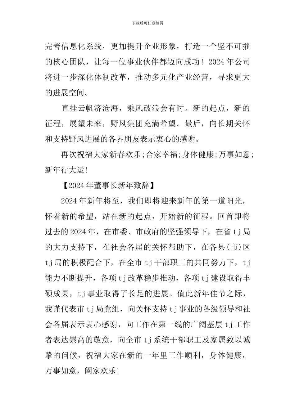 2024年董事长新年致辞_第2页