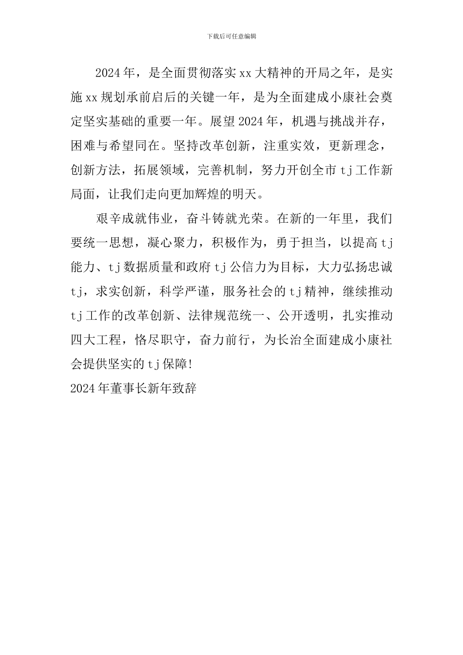 2024年董事长新年致辞_第3页