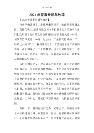 2024年董事长新年致辞