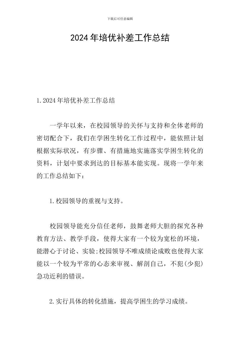 2024年培优补差工作总结_第1页