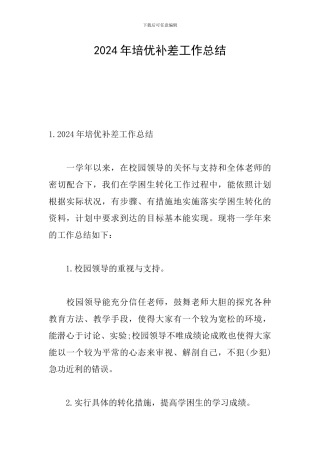 2024年培优补差工作总结