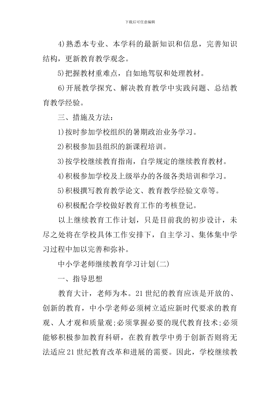 中小学教师继续教育学习计划_第2页