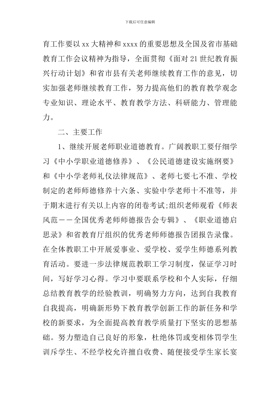 中小学教师继续教育学习计划_第3页
