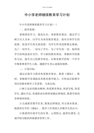 中小学教师继续教育学习计划