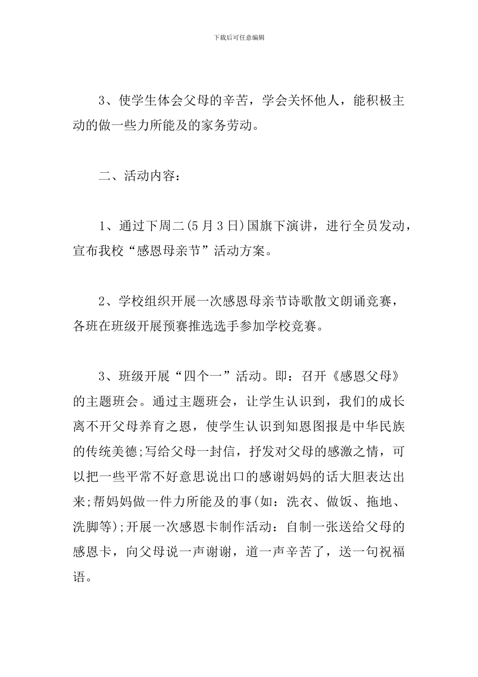 小学母亲节主题活动方案_第2页