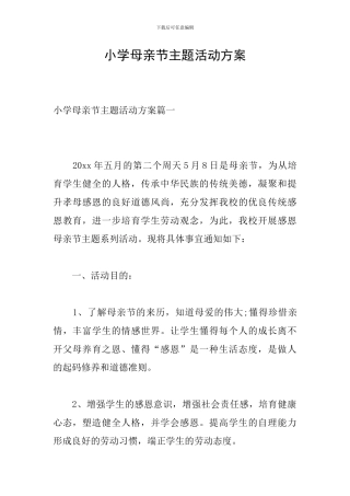 小学母亲节主题活动方案