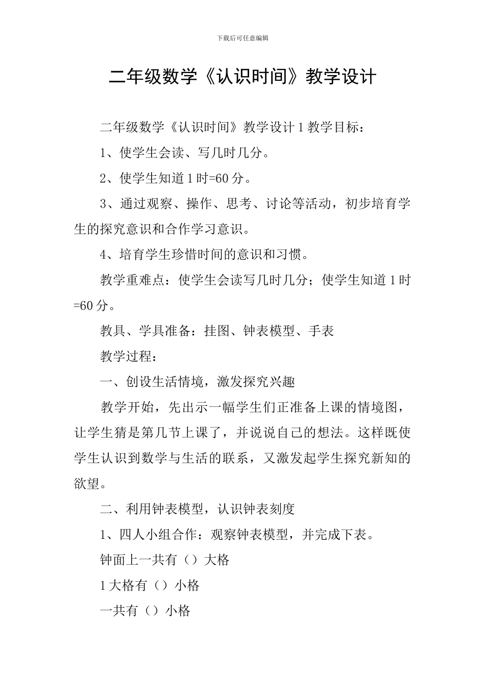 二年级数学《认识时间》教学设计_第1页