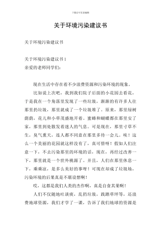 关于环境污染建议书