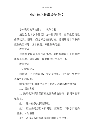 小小鞋店教学设计范文
