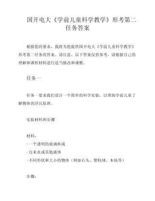 国开电大《学前儿童科学教学》形考第二任务答案 