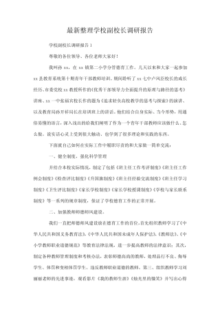 最新整理学校副校长调研报告