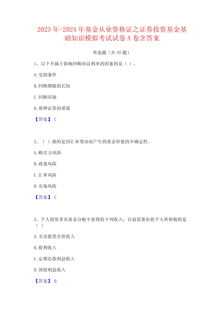 2023年-2024年基金从业资格证之证券投资基金基础知识模拟考试试卷A卷含_第1页