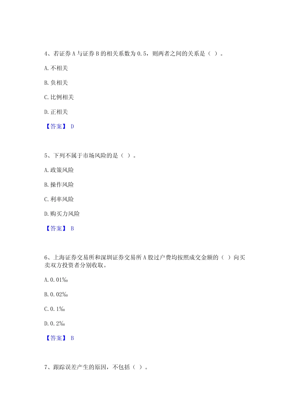 2023年-2024年基金从业资格证之证券投资基金基础知识模拟考试试卷A卷含_第2页