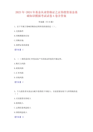 2023年-2024年基金从业资格证之证券投资基金基础知识模拟考试试卷A卷含