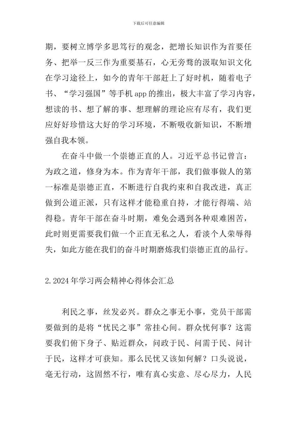 2024年学习两会精神心得体会汇总_第2页