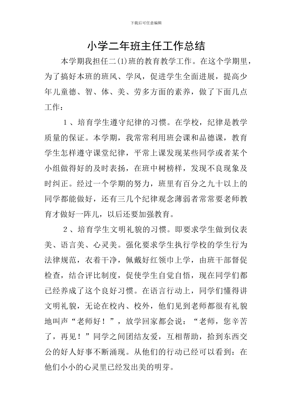 小学二年班主任工作总结_第1页