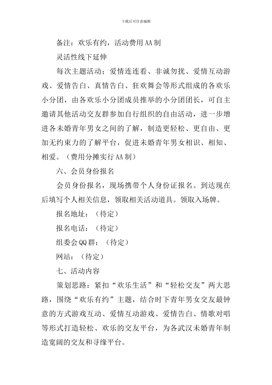 相亲活动策划书_第3页