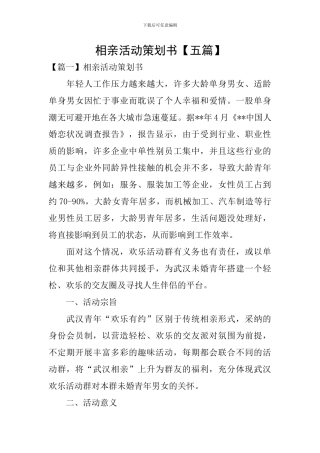 相亲活动策划书