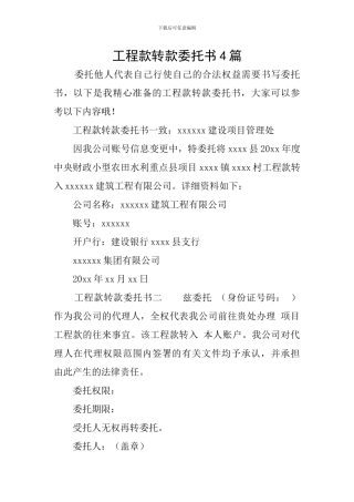 工程款转款委托书4篇