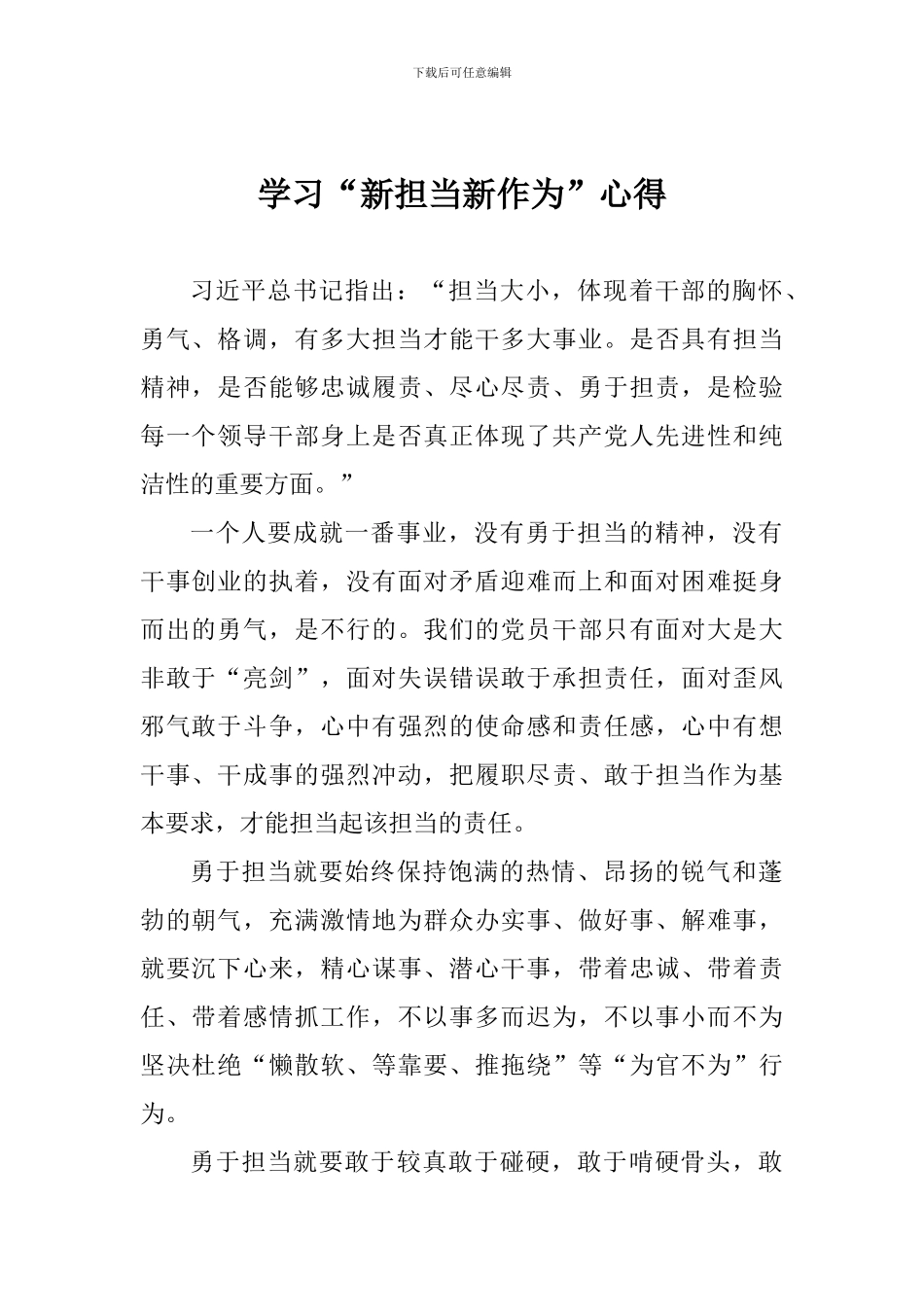 学习“新担当新作为”心得_第1页