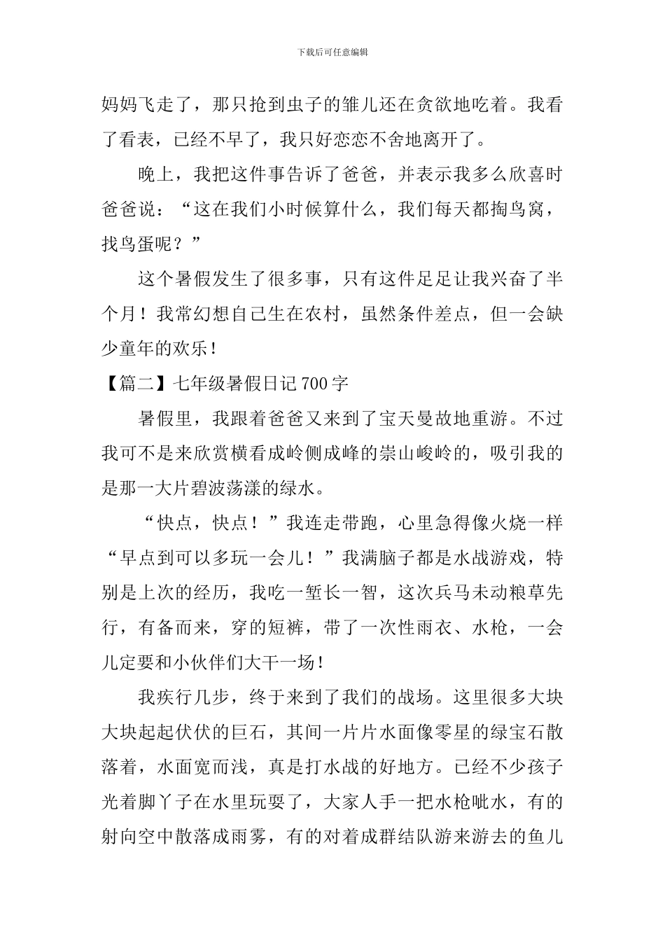 七年级暑假日记700字5篇_第2页