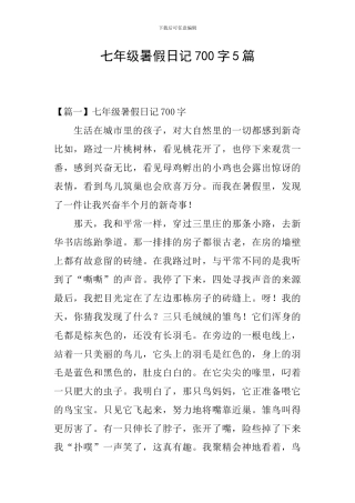 七年级暑假日记700字5篇