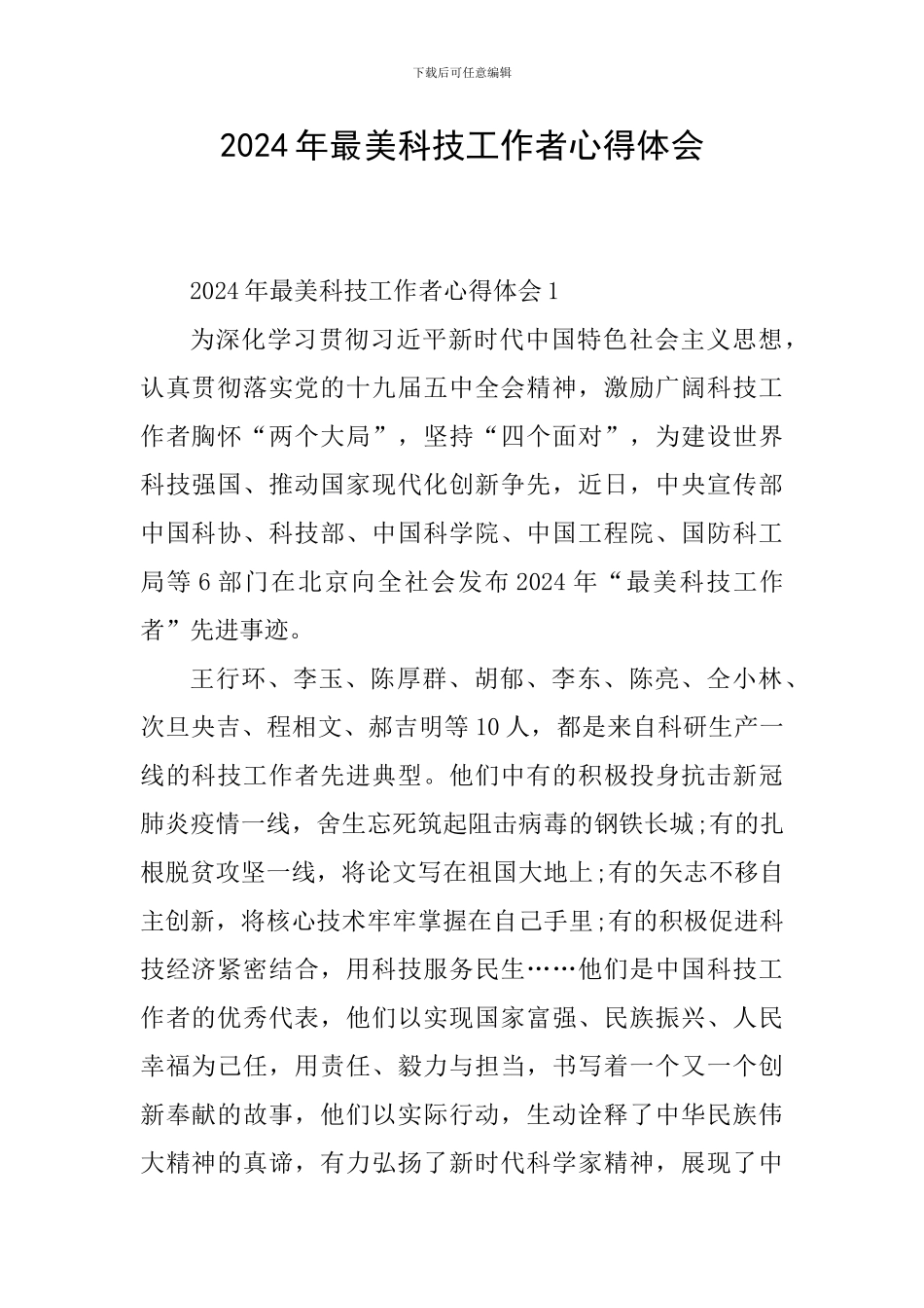 2024年最美科技工作者心得体会_第1页