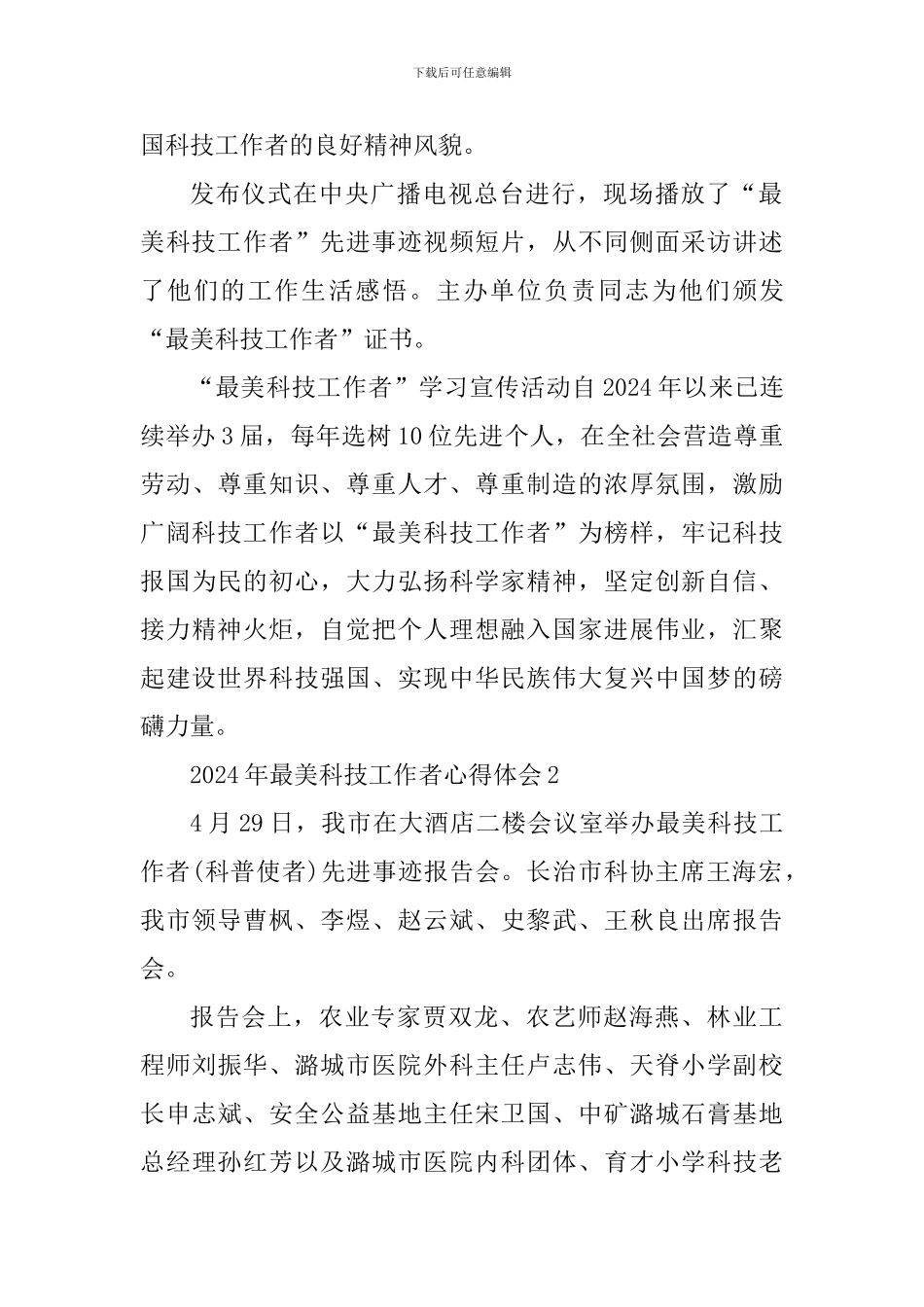 2024年最美科技工作者心得体会_第2页