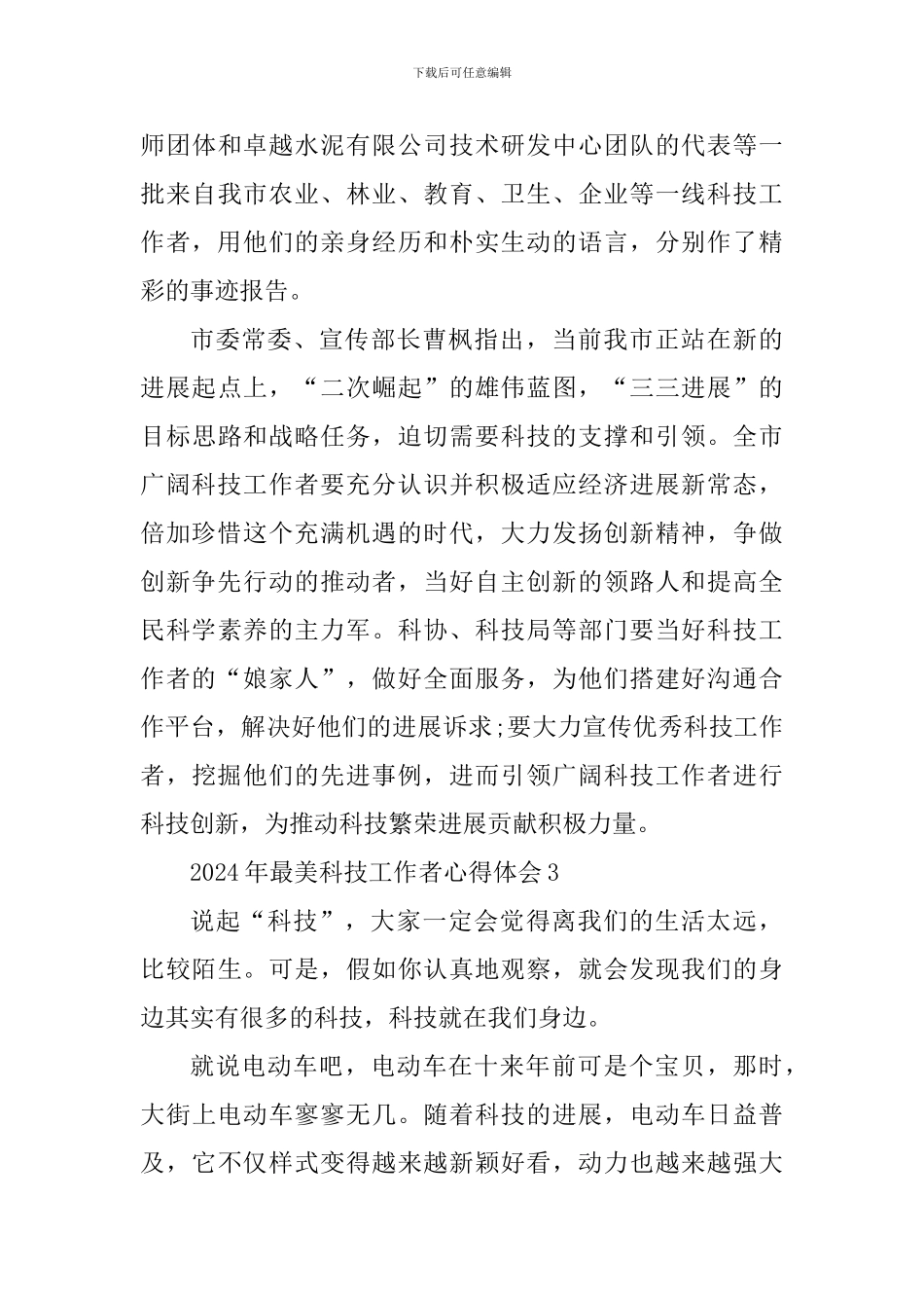 2024年最美科技工作者心得体会_第3页