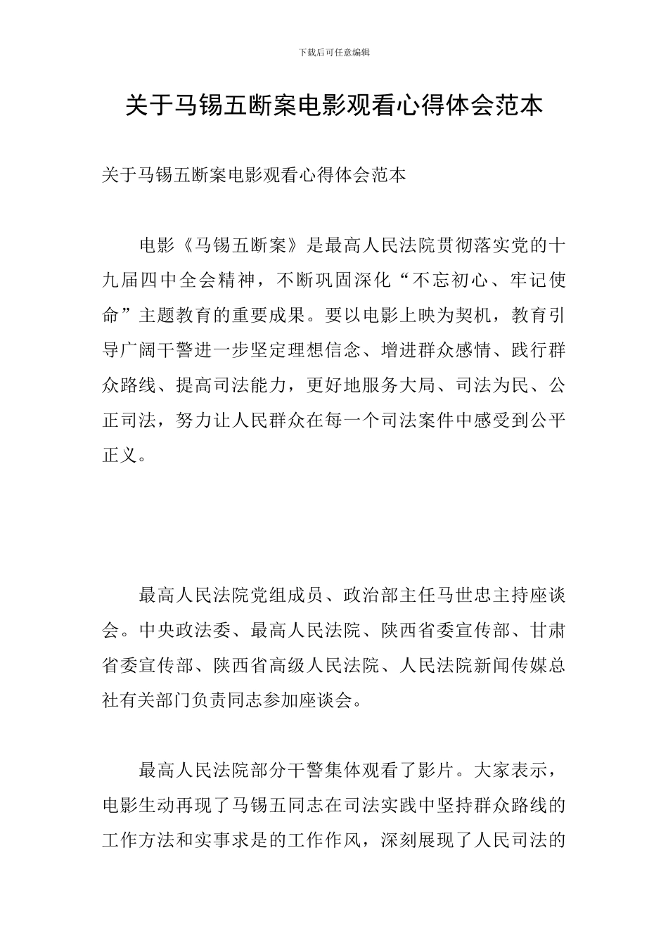 关于马锡五断案电影观看心得体会范本_第1页