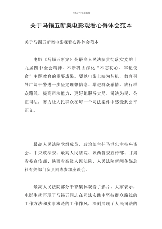关于马锡五断案电影观看心得体会范本