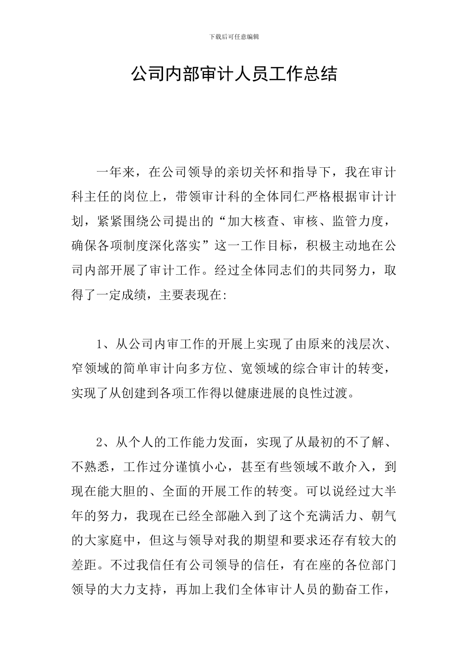 公司内部审计人员工作总结_第1页