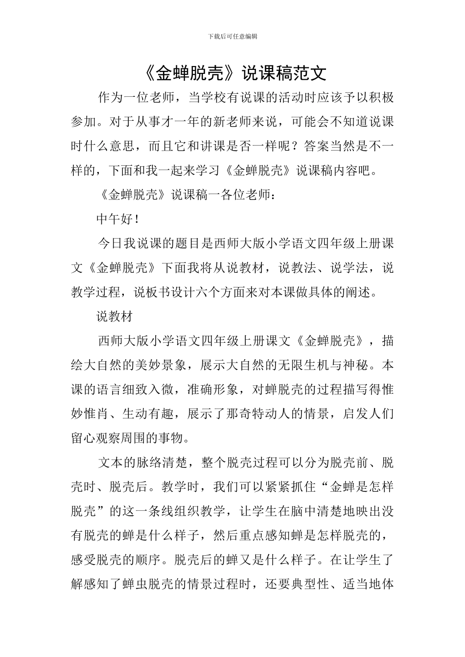 《金蝉脱壳》说课稿范文_第1页