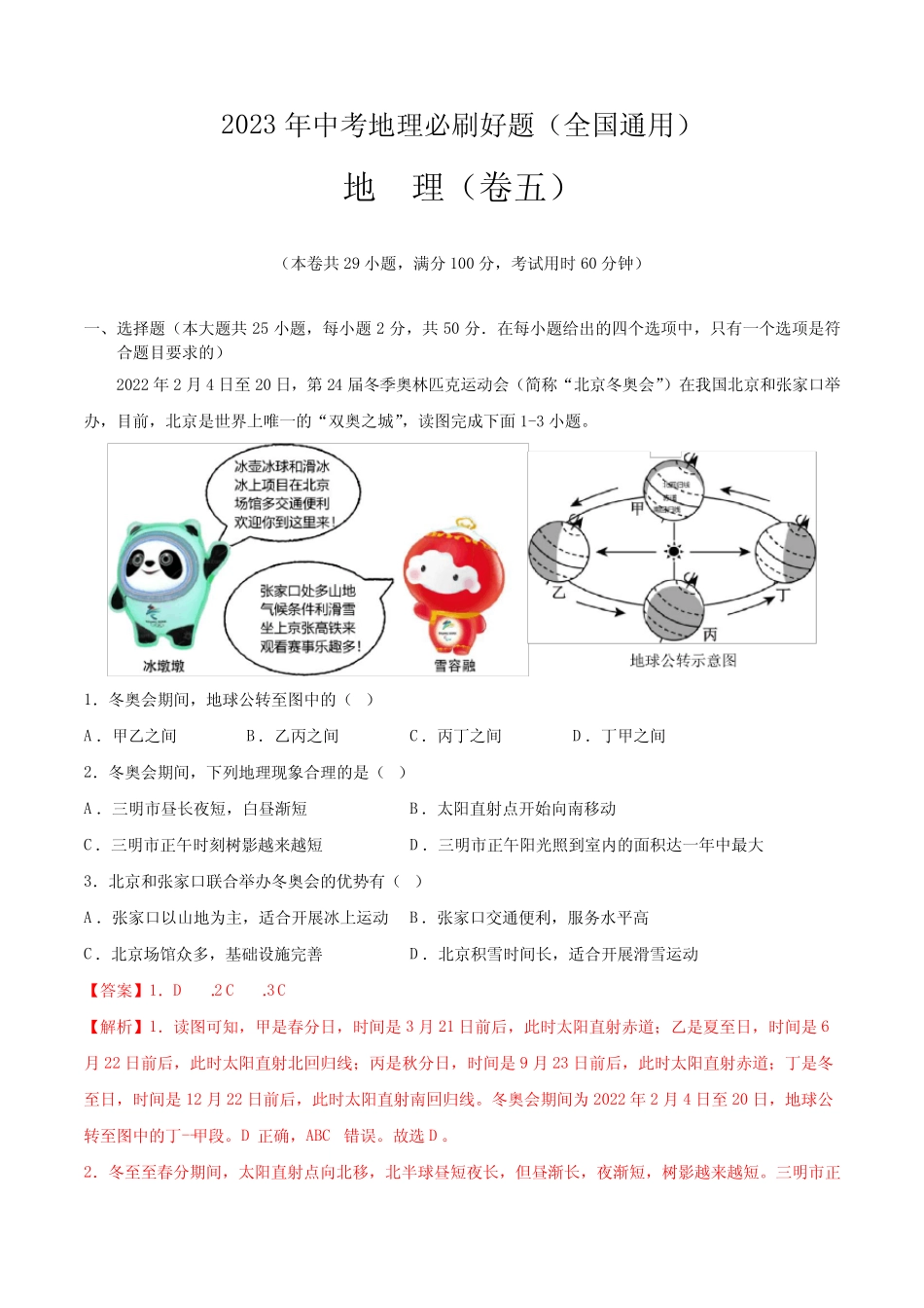 2023年中考地理必刷好题—卷5(解析版) _第1页